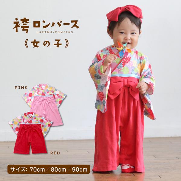 袴 ロンパース カバーオール 女の子 ベビー 子供服 キッズ お正月 お食い初め お宮参り 初節句 ...