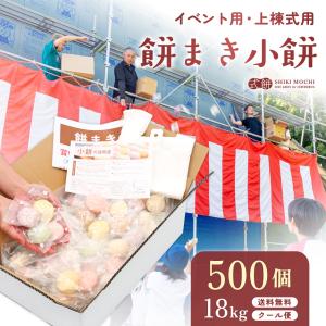 餅まき 小餅 500個 ( 18kg ) イベン...の商品画像