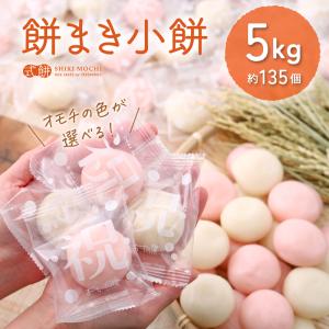 餅まき 餅【餅まき小餅5kg(約135個)】送料無料 イベント 上棟式 棟上げ 棟上式 上棟 餅投げ まき餅 撒き餅 投げ餅 撒餅 建前 神事 祭事 結婚式