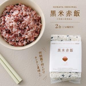 黒米赤飯〈2合 ごま塩付き〉 ご家庭の炊飯器で簡単に炊ける　美味しいお赤飯