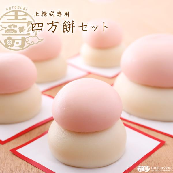 上棟式 棟上式 【四方餅】送料無料 棟上 上棟 餅まき 撒き餅 投げ餅 餅なげ 撒餅 建前 隅餅 む...