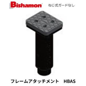 スギヤス Bishamon リフト 純正フレームアタッチメント ガードなし ねじ式 HBAS 045...