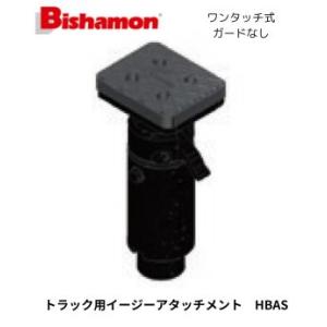 スギヤス Bishamon リフト 純正 トラック用イージーアタッチメント ガードなし ワンタッチ式 HBAS 04541520 ビシャモン 1個｜nagasaki-shokai