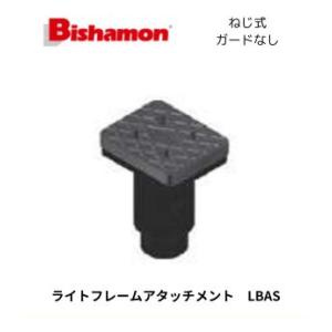 スギヤス Bishamon  リフト ライトフレームアタッチメント ガードなし ねじ式 LBAS 0...