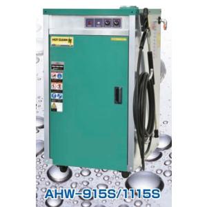 温水高圧洗浄機  &lt;輝&gt; AHW-1115S  200V 2.2kw 吐出圧力7.0MPa 安全自動...