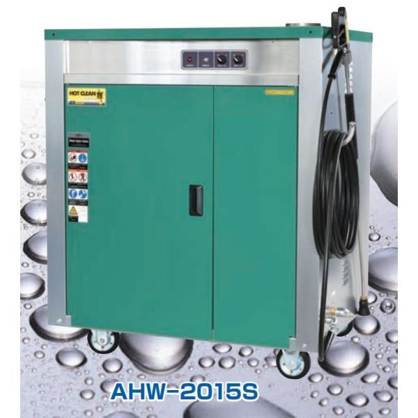 温水高圧洗浄機  &lt;輝&gt; AHW-2015S  200V 5.5kw 吐出圧力7.0MPa 安全自動...