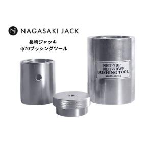 長崎ジャッキ プレス用 ブッシングツール Φ96 NBT-96P トルクロッド