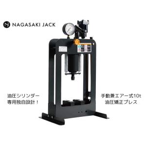 長崎ジャッキ 新型 5t油圧プレス 手動 NSP-50G メーカー直送・車上渡し 