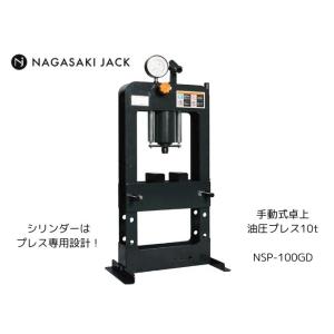長崎ジャッキ 15t油圧プレス NSP-15 車輪オプション プレス機 メーカー