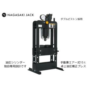 長崎ジャッキ 手動・電動兼用 10t 卓上油圧プレス NSP-100ED-A 安価な