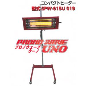 SAKURA プロノウェーブUNO SPW-615U019 一灯式  鈑金 塗装 ヒーター 乾燥機 ...