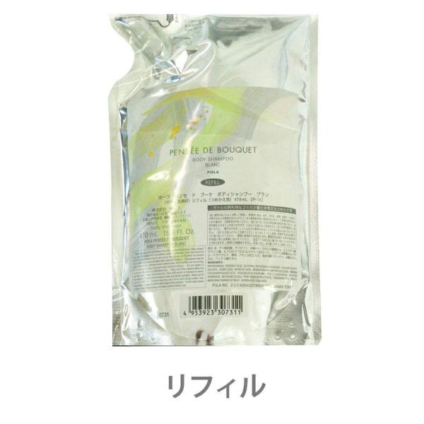 ポーラ パンセ ド ブーケ ボディシャンプー ブラン （リフィル） 470ｍｌ （ボディ洗淨料）