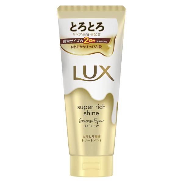 LUX(ラックス)スーパーリッチシャイン ダメージリペア とろとろ補修トリートメント 洗い流すトリー...