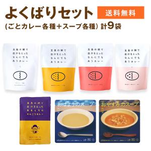 ギフト レトルト食品 詰め合わせ ごとのレトルトよくばりセット 合計9袋入り｜nagasakigoto02