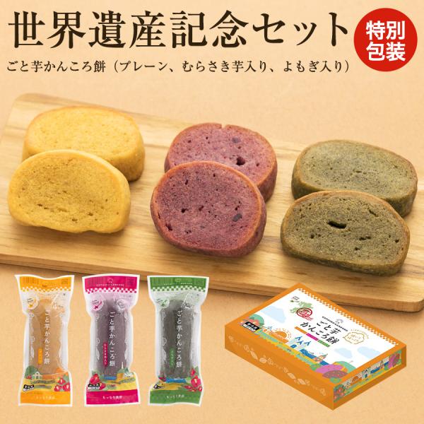 送料無料 かんころ餅 世界遺産登録記念セット 和菓子 スイーツ プレーン むらさき芋入り よもぎ入り...