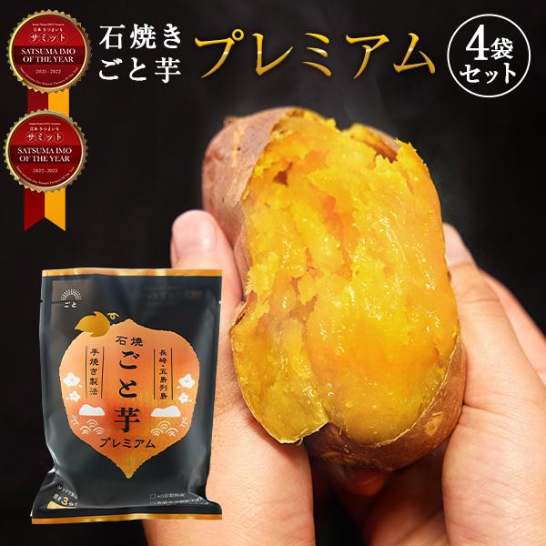 ギフト プレゼント さつまいも 焼き芋 冷凍焼き芋 安納芋 石焼ごと芋プレミアム4袋セット総量1.4...