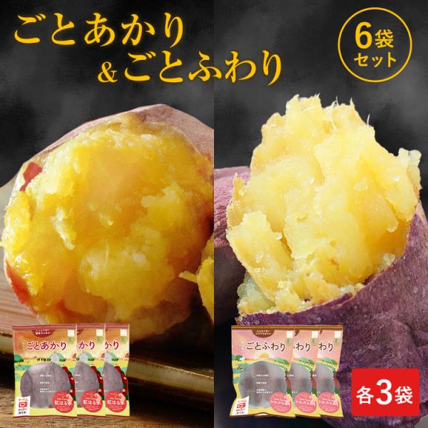 ホワイトデー ギフト プレゼント さつまいも 紅はるか シルクスイート 送料込み 各3袋ずつ 6袋セ...