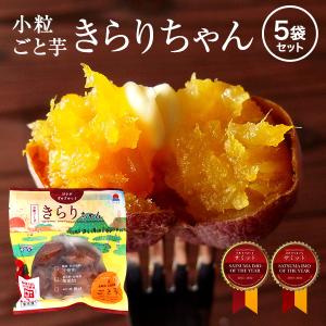ギフト プレゼント サツマイモ 冷凍焼き芋 安納芋 送料込み 小粒ごと芋 きらりちゃん 5袋セット 180g×5袋｜nagasakigoto