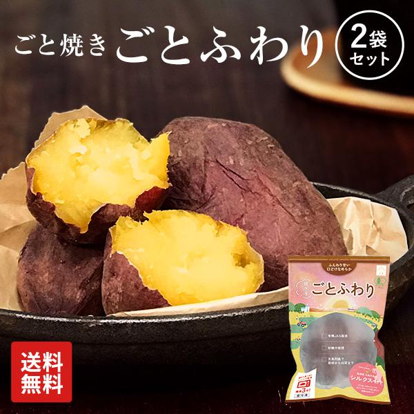 ギフト プレゼント さつまいも 焼き芋 冷凍焼き芋 シルクスイート ごとふわり2袋 計600gセット