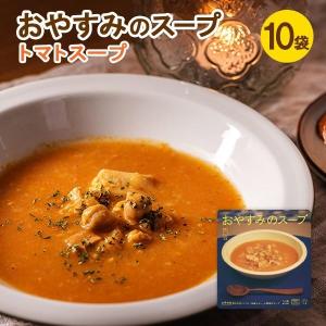 おやすみのスープ(トマト)10袋｜nagasakigoto