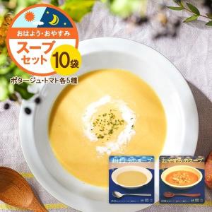 おはようのスープ・おやすみのスープ10袋セット（各5袋ずつ）有機JAS取得｜nagasakigoto