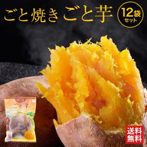 ホワイトデー プレゼント ギフト 焼き芋 冷凍焼き芋 さつまいも 安納芋 スイーツ ごと焼きごと芋12袋セット 総量3.6kg