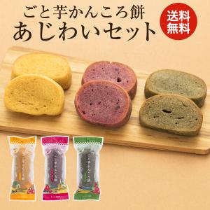 送料無料 ごと芋かんころ餅 あじわいセット(プレ...の商品画像