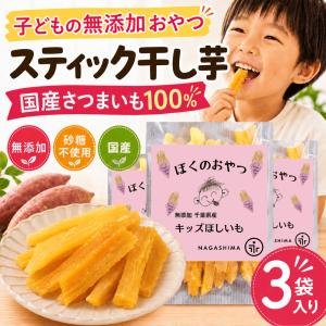 干し芋 無添加 砂糖不使用 国産 千葉県産 スティック 子供 おやつ 幼児 手づかみ 小分け ほしいも 60g×3袋 お試し