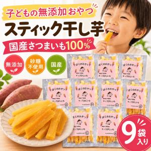 干し芋 無添加 砂糖不使用 国産 千葉県産 スティック 子供 おやつ 幼児 手づかみ 小分け ほしいも 60g×9袋 大容量 まとめ買い