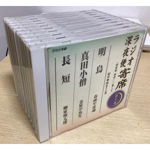 CD　ラジオ深夜便寄席　全10枚セット　「深夜便落語100選」より　解説 金原亭馬生ほか　NHKサービスセンター