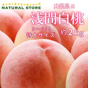 【予約 7月1日〜初荷分より順次発送】浅間白桃 約2kg 5-6玉 特大 山梨県産 白桃