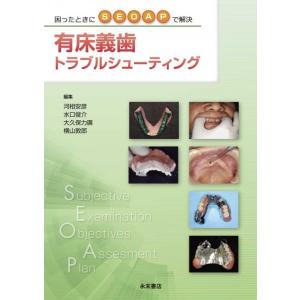 困ったときにSEOAPで解決　有床義歯トラブルシューティング｜nagasueshoten