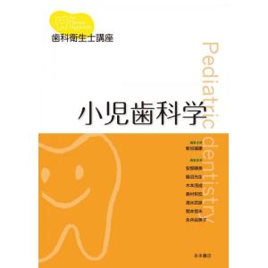 歯科衛生士講座　小児歯科学｜nagasueshoten