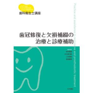 歯科衛生士講座　歯冠修復と欠損補綴の治療と診療補助｜nagasueshoten