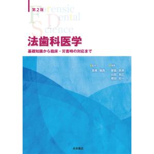 法歯科医学 基礎知識から臨床・災害時の対応まで　第２版｜nagasueshoten