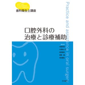 歯科衛生士講座 口腔外科の治療と診療補助の商品画像