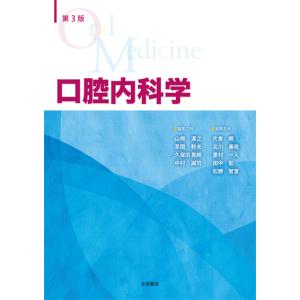 第３版 口腔内科学｜nagasueshoten