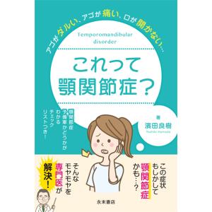 アゴがダルい、アゴが痛い口が開かない・・・　これって顎関節症？｜nagasueshoten