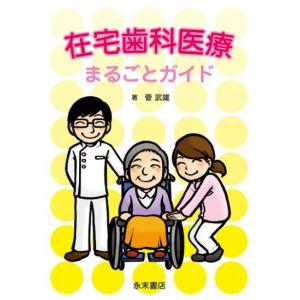 在宅歯科医療 まるごとガイド