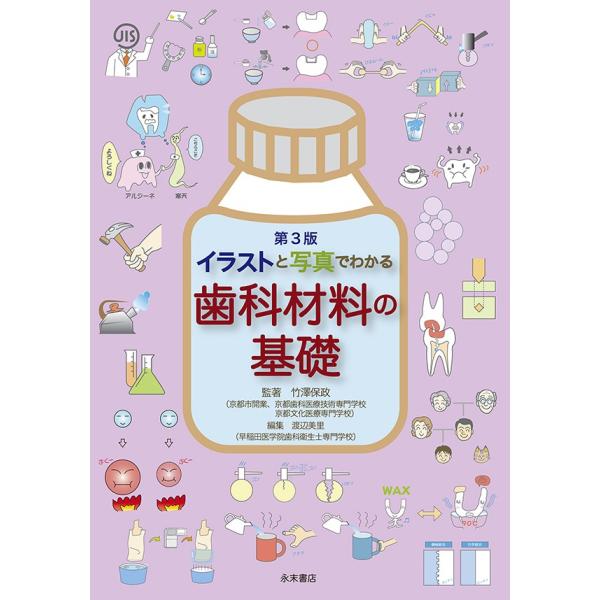 第３版　イラストと写真でわかる歯科材料の基礎