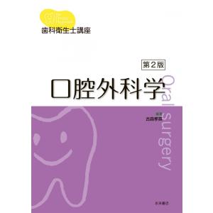 歯科衛生士講座　口腔外科学　第２版
