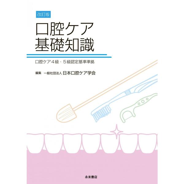 改訂版　口腔ケア基礎知識　口腔ケア4級・5級認定資格基準準拠