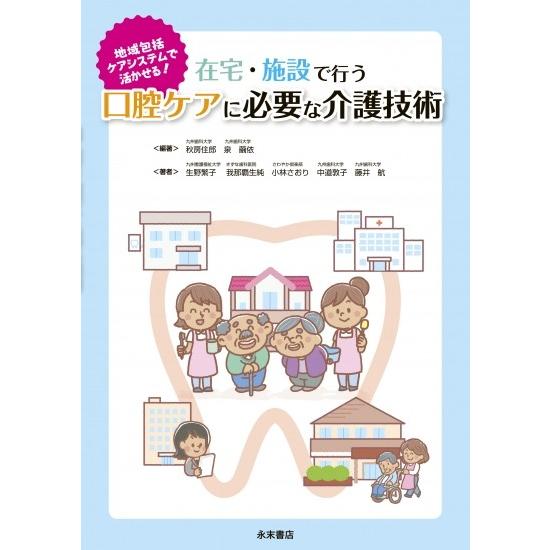 地域包括ケアシステムで活かせる！ 在宅・施設で行う口腔ケアに必要な介護技術