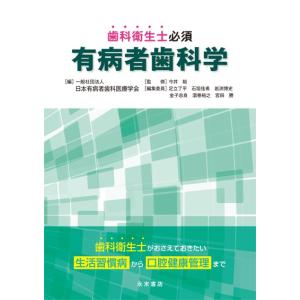 歯科衛生士必須 有病者歯科学｜nagasueshoten