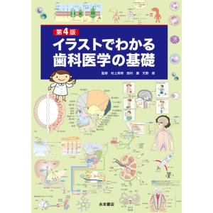 第４版　イラストでわかる歯科医学の基礎