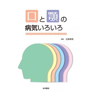 口と顎の病気いろいろ