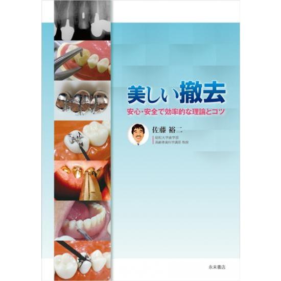 美しい撤去　安心・安全で効率的な理論とコツ