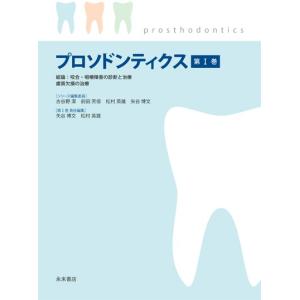 プロソドンティクス 第1巻−3巻 永末書店 3冊セット プロソドンティクス 第III巻 無歯顎の治療・顎顔面欠損の治療 : 株式