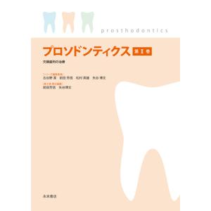 プロソドンティクス 第1巻−3巻 永末書店 3冊セット プロソドンティクス 第III巻 無歯顎の治療・顎顔面欠損の治療 : 株式