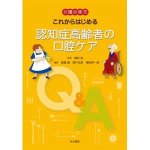 第2版 病理学総論にもとづく口腔病理学 : 株式会社 永末書店 - 通販